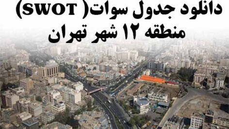 دانلود جدول سوات( SWOT) منطقه 12 شهر تهران