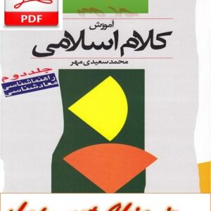 خلاصه آموزش کلام اسلامی جلد 2  محمد سعیدی مهر + نمونه سوالات