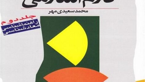 خلاصه آموزش کلام اسلامی جلد 2  محمد سعیدی مهر + نمونه سوالات