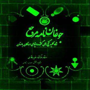 دانلود کتاب جوغن ها رمزگشایی کامل و جامع جوغن