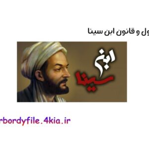 دانلود کتاب شاقول و قانون  ابن سینا