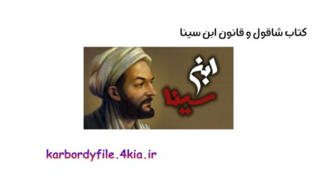 دانلود کتاب شاقول و قانون  ابن سینا