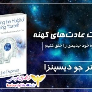 دانلود کتاب شکست عادت های کهنه به صورت جامع و‌ کامل+ PDF