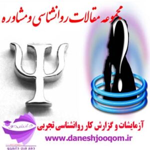 مجموعه آزمایشات و گزارشات روانشناسی تجربی (شامل شرح 36 آزمایش) کاملترین مجموعه در اینترنت