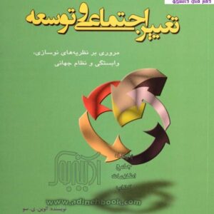 خلاصه کتاب PDF تغییر اجتماعی و توسعه (مروري بر نظریات نوسازي، وابستگی و نظام جهانی) نویسنده : الوین، ي، سو