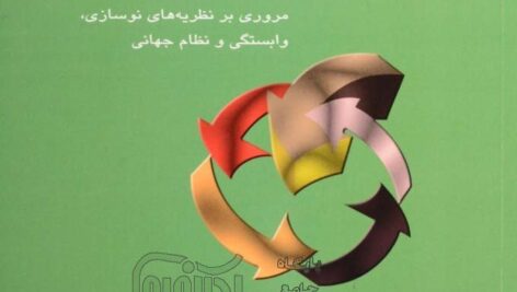 خلاصه کتاب PDF تغییر اجتماعی و توسعه (مروري بر نظریات نوسازي، وابستگی و نظام جهانی) نویسنده : الوین، ي، سو