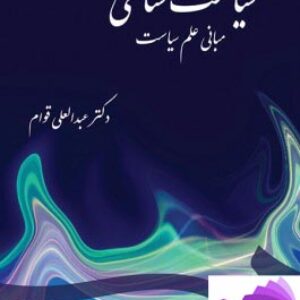 خلاصه کتاب PDF سیاست شناسی، مبانی علم سیاست نویسنده  دکتر سید عبدالعلی قوام انتشارات : سمت