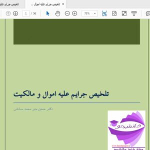 خلاصه جزوه جرایم علیه اموال و مالکیت - دکتر حسین میر محمد صادقی- به صورت PDF