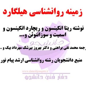خلاصه زمینه روانشناسی هیلگارد- نوشته ریتا اتکینسون و ریچارد اتکینسون - ترجمه محمد تقی براهنی و بهروز بیرشک - رشته روانشناسی پیام نور