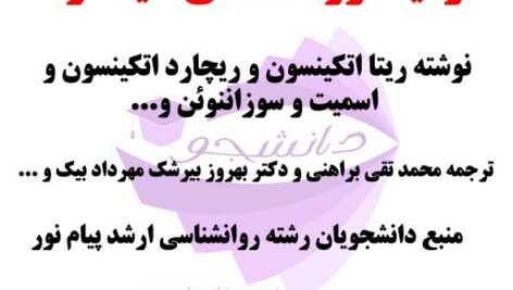 خلاصه زمینه روانشناسی هیلگارد- نوشته ریتا اتکینسون و ریچارد اتکینسون – ترجمه محمد تقی براهنی و بهروز بیرشک – رشته روانشناسی پیام نور