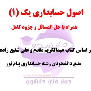 جزوه کامل اصول حسابداری 1 +  راهنما و حل المسائل اصول حسابداری ۱