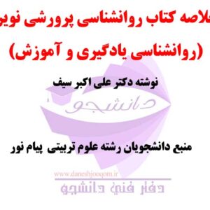 خلاصه کتابPDF روانشناسی پرورشی نوین (روانشناسی یادگیری و آموزش) تالیف دکتر علی اکبر سیف