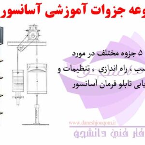 مجموعه جزوات آموزشی راهنمای شناخت قطعات، نصب، راه اندازی ، تنظیمات و عیب یابی آسانسور (شامل 5 جزوه)