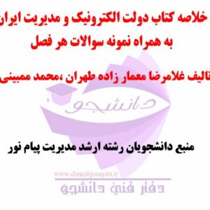 جزوات و خلاصه کتاب دولت ایران و دولت الکترونیک- تالیف غلامرضا معمارزاده  و محمد مبینی و مهدی فقیهی -کارشناسی ارشد مدیریت دولتی +نمونه سوالات