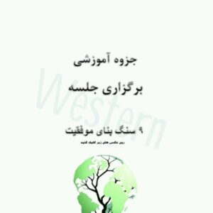 جزوه آموزشی ۹ سنگ بنای موفقیت