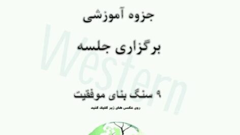 جزوه آموزشی ۹ سنگ بنای موفقیت