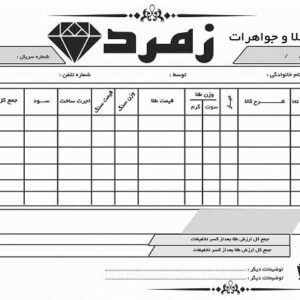 طرح لایه باز فاکتور فروش قابل تغییرات طلا و جواهرات (دانش یاران)