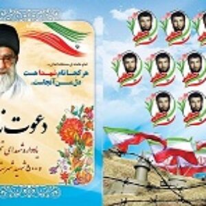 دانلود طرح لایه باز PSD  دعوت نامه  یادواره شهدا (دانش یاران)