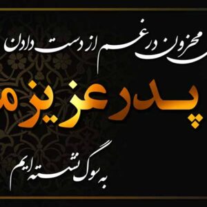 دانلود طرح لایه باز بنر عرض تسلیت و فوت (6)(دانش یاران)
