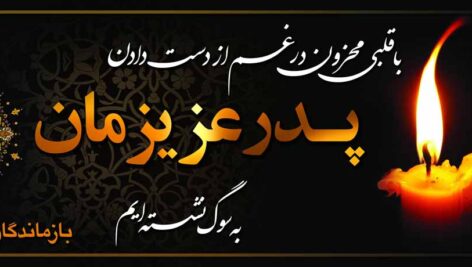دانلود طرح لایه باز بنر عرض تسلیت و فوت (6)(دانش یاران)