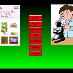 تولید محتوای الکترونیک علوم ابتدایی فرهنگیان با اتو پلی برای پروژه ضمن خدمت فرهنگیان