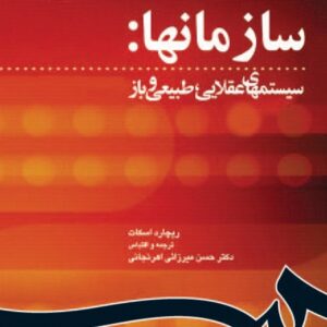 پاورپوینت کتاب" سازمانها: سيستمهاي عقلايي، طبيعي و باز"Richard Scott  مرحوم دکتر حسن ميرزايي اهرنجاني