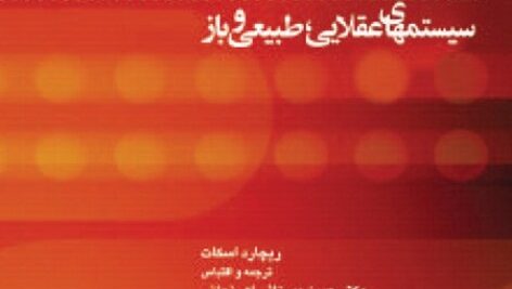 پاورپوینت کتاب” سازمانها: سيستمهاي عقلايي، طبيعي و باز”Richard Scott  مرحوم دکتر حسن ميرزايي اهرنجاني