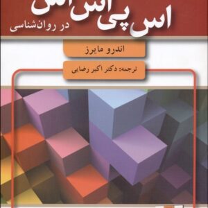 خلاصه فصل های 16،15،14،10،9،8،7،6،5 کتاب مقدمه ای برامار و spss  در روانشناسی