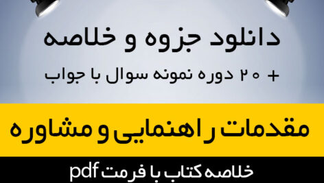 دانلود خلاصه کتاب مقدمات راهنمایی و مشاوره pdf پیام نور به همراه فلش کارت و 20 دوره نمونه سوال با جواب