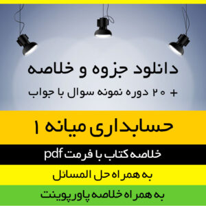 دانلود جزوه و خلاصه و حل المسائل حسابداری میانه 1 حسابداری پیام نور همراه با 20 دوره نمونه سوال با جواب