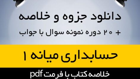 دانلود جزوه و خلاصه و حل المسائل حسابداری میانه 1 حسابداری پیام نور همراه با 20 دوره نمونه سوال با جواب