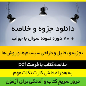 دانلود جزوه خلاصه کتاب تجزیه و تحلیل و طراحی سیستم ها و روش ها - پرهیزگار، حسینی - مدیریت پیام نور - pdf به همراه فلش کارت و 20 دوره سوال