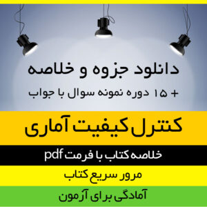 دانلود جزوه خلاصه کتاب کنترل کیفیت آماری - محمد بامنی مقدم - آمار پیام نور- pdf به همراه 15 دوره نمونه سوال