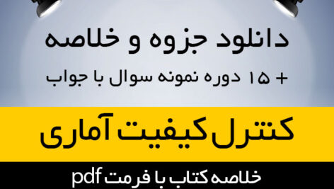 دانلود جزوه خلاصه کتاب کنترل کیفیت آماری – محمد بامنی مقدم – آمار پیام نور- pdf به همراه 15 دوره نمونه سوال
