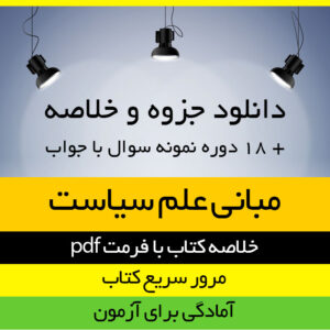 دانلود خلاصه کتاب مبانی علم سیاست - محمدرضا حاتمی و محمد لعل علیزاده - علوم سیاسی پیام نور- pdf به همراه 18 دوره نمونه سوال