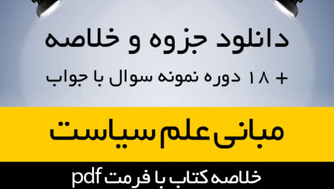 دانلود خلاصه کتاب مبانی علم سیاست – محمدرضا حاتمی و محمد لعل علیزاده – علوم سیاسی پیام نور- pdf به همراه 18 دوره نمونه سوال