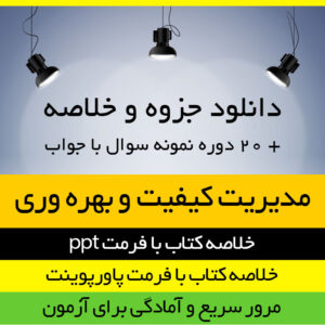 دانلود خلاصه کتاب مدیریت کیفیت و بهره وری - پرویز فتاحی - مهندسی صنایع پیام نور - با فرمت ppt به همراه 15 دوره نمونه سوال