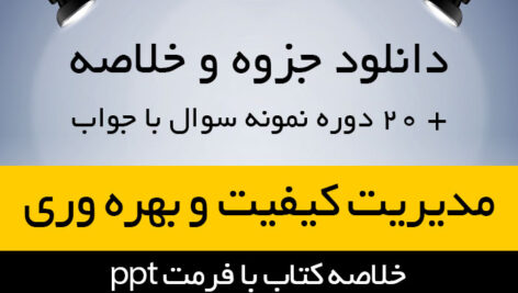 دانلود خلاصه کتاب مدیریت کیفیت و بهره وری – پرویز فتاحی – مهندسی صنایع پیام نور – با فرمت ppt به همراه 15 دوره نمونه سوال