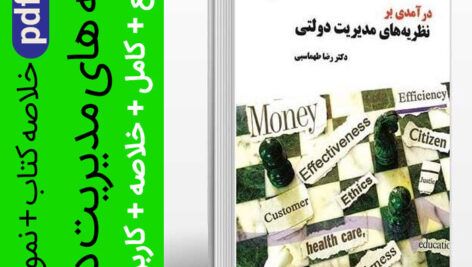 دانلود جزوه خلاصه کتاب درآمدی بر نظریه های مدیریت دولتی – رضا طهماسبی pdf + نمونه سوالات پایان ترم با جواب