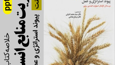 دانلود جزوه خلاصه مدیریت منابع انسانی پیوند استراتژی و عمل – پاورپاینت