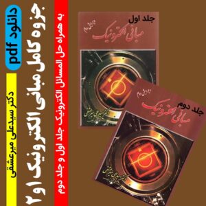 دانلود جزوه و حل المسائل الکترونیک 1و2 - pdf - بر اساس کتاب دکتر میر عشقی
