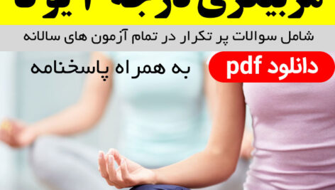 دانلود نمونه سوالات آزمون کتبی مربیگری درجه 3 یوگا – pdf – به همراه پاسخنامه | تمام سوالات مهم کتاب