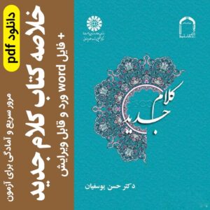 خلاصه کتاب کلام جدید یوسفیان | با فرمت pdf و word - قابل ویرایش