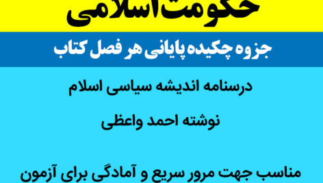 دانلود خلاصه کتاب حکومت اسلامی pdf , word | درسنامه اندیشه سیاسی اسلام