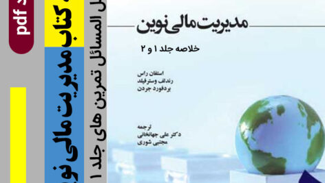 دانلود خلاصه جلد اول و دوم کتاب (مدیریت مالی نوین) استفان راس |ترجمه دکتر علی جهانخانی و مجتبی شوری| + حل المسائل تمرین های جلد 1و2