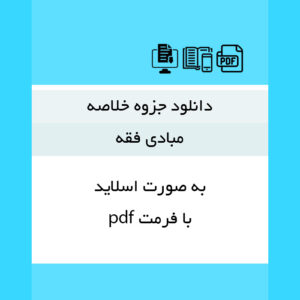 دانلود جزوه خلاصه کتاب مبادی فقه سید {محمد صدئری} به صورت اسلاید با قرمت pdf - کامل