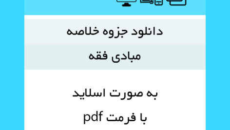دانلود جزوه خلاصه کتاب مبادی فقه سید {محمد صدئری} به صورت اسلاید با قرمت pdf – کامل