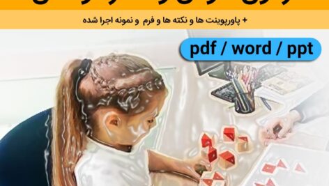 دانلود آزمون هوش وکسلر کودکان| راهنمای اجرا، نمره گذاری و تفسیر و نکات + نمونه جرا شده و فرم ها// مجموعه فایل pdf-word-ppt