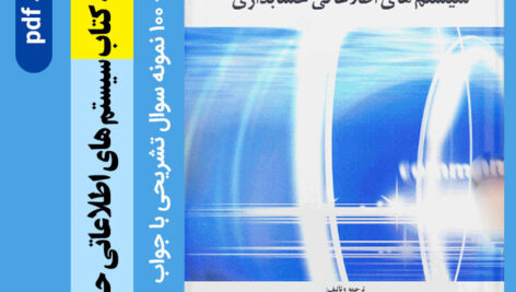دانلود جزوه خلاصه [سیستمهای اطلاعاتی حسابداری] – دکتر محسن دستگیر و دکتر علی سعیدی + 100 نمونه سوال تشریحی با جواب