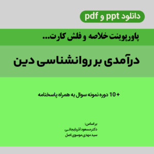 دانلود پاورپوینت خلاصه کتاب [درآمدی بر روانشناسی دین] - آذربایجانی و موسوی + فلش کارت فصول و 10 دوره نمونه سوال با پاسخنامه